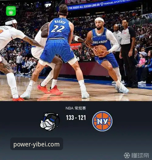 易倍官网好用吗安全吗 骑士魔术对攻大战背后:现代篮球的数据狂飙与平台体验革新