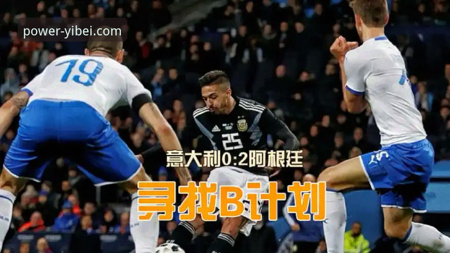 易倍官网对比 战术支点缺失 vs 数据洞察优势:阿根廷新星伤退背后的深度解析与平台体验对比